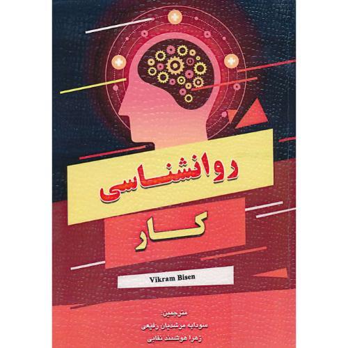 روانشناسی کار-سودابه مرشدیان رفیعی/کتاب آوا