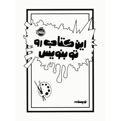 این کتاب رو تو بنویس/پرتقال