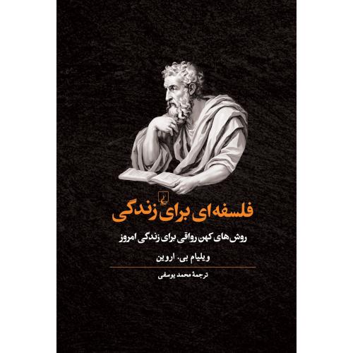 فلسفه ای برای زندگی/ققنوس