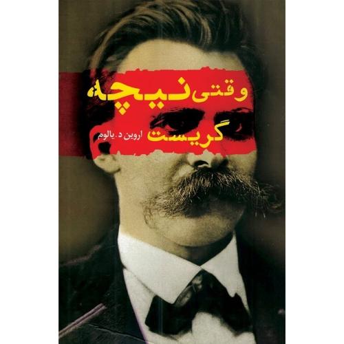 وقتی نیچه گریست-اروین دی یالوم-انسیه شیشه چی/پرثوآ
