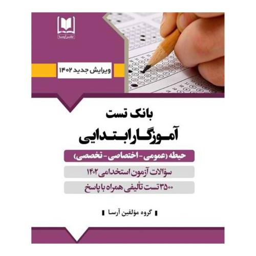 بانک تست آموزگار ابتدایی حیطه(عمومی،اختصاصی،تخصصی)-گروه مولفین/آرسا