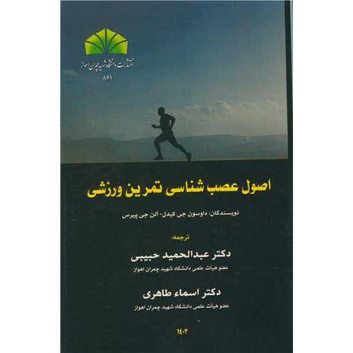 اصول عصب شناسی تمرین ورزشی-داوسون جی کیدل-عبدالحمید حبیبی/دانشگاه شهید چمران اهواز