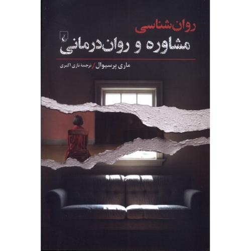 روانشناسی مشاوره و روان درمانی-ماری پرسیوال-نازی اکبری/ققنوس
