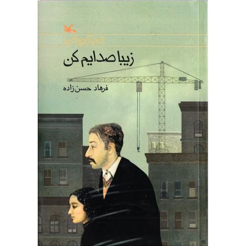 زیبا صدایم کن-فرهاد حسن زاده/کانون پرورش فکری