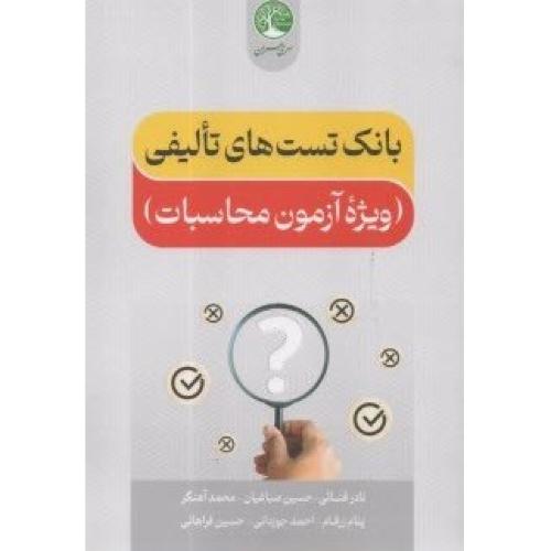 بانک تست های تالیفی-وِیژه آزمون محاسبات-نادر فنائی/سری عمران