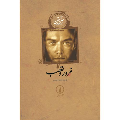 غرور و تعصب-جین آستین-رضا رضایی-شومیز/نشر نی