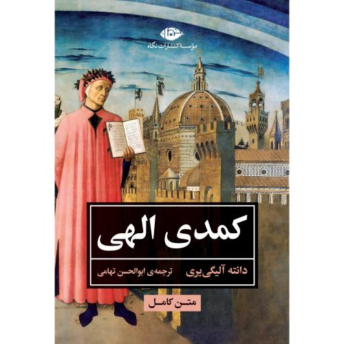 کمدی الهی-متن کامل-دانته آلیگی یری-ابوالحسن تهامی/نگاه