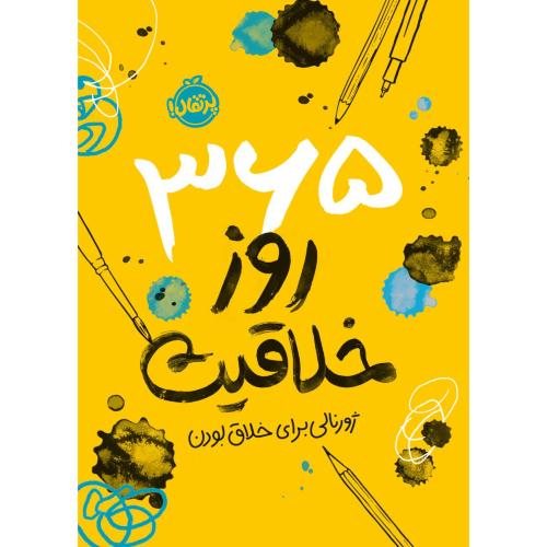 365 روز خلاقیت-ژورنالی برای خلاق بودن-لورنا اسکوبی/پرتقال