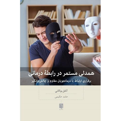 همدلی مستمر در رابطه درمانی-آنابل بوگاتی-حامد حکیمی/بینش نو