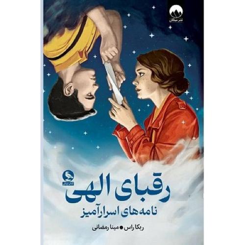 رقبای الهی-ربکا راس-مینا رمضانی/میلکان