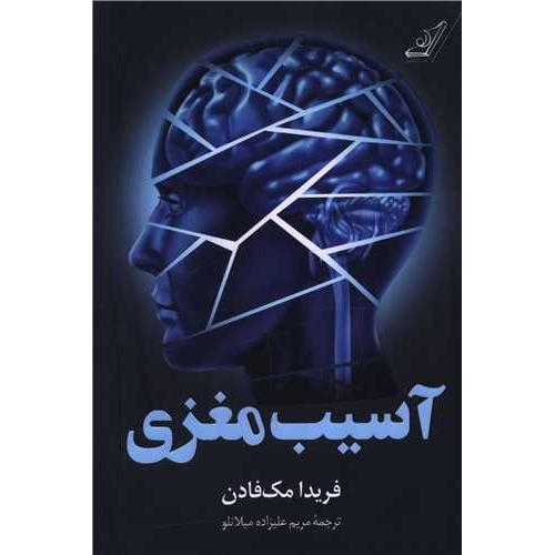آسیب مغزی-فریدا مک فادن-مریم علیزاده میلانلو/کوله پشتی