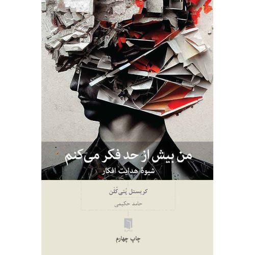 من بیش از حد فکر میکنم-کریستل پتی کلن-حامد حکیمی/بینش نو