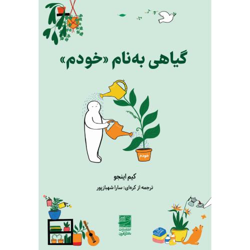 گیاهی به نام خودم-کیم اینجو-سارا شهبازپور/دانش آفرین