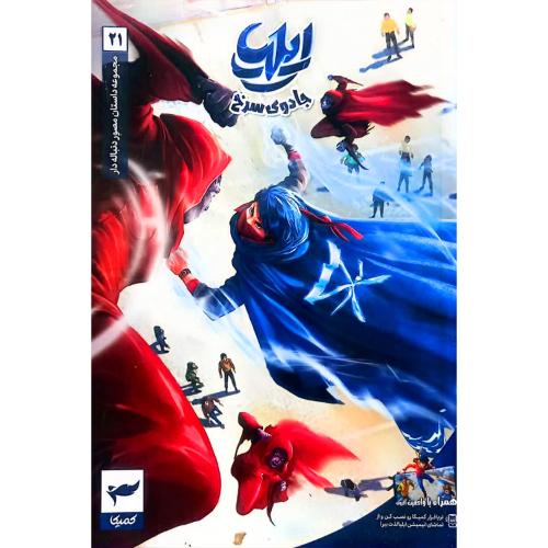 ایلیا جادوی سرخ 21-ماه‌منیر داستانپور/کمیکا