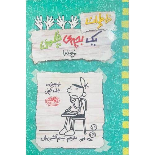 خاطرات یک بچه چلمن جلد 19-جف کینی-تبسم آتشین جان/حوض نقره