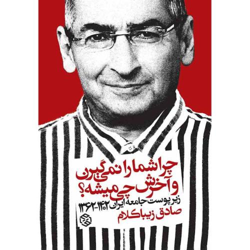 چرا شما را نمیگیرن و آخرش چی میشه؟-صادق زیبا کلام/روزنه