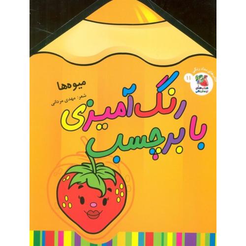 رنگ آمیزی با برچسب-میوه ها-مهدی مردانی/کتاب های توت فرنگی