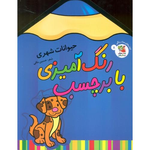 رنگ آمیزی با برچسب-حیوانات شهری-حسین مافی/کتاب های توت فرنگی