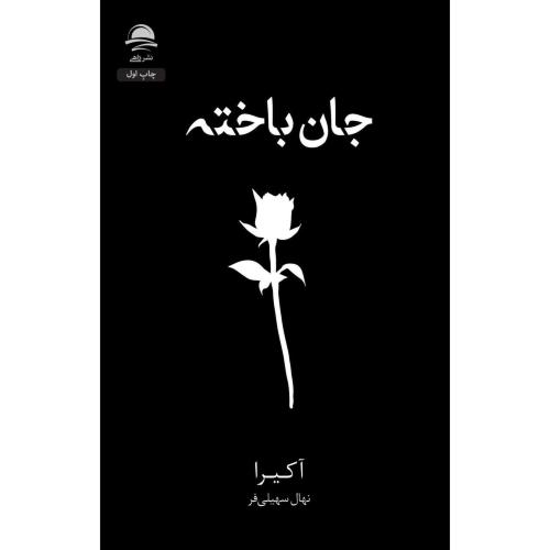 جان باخته-آکیرا-نهال سهیلی فر/داهی