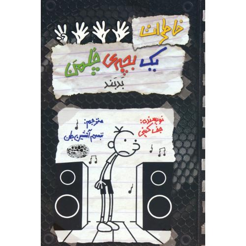 خاطرات یک بچه ی چلمن جلد18-جف کینی-تبسم آتشین جان/حوض نقره