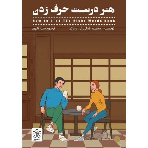 هنر درست حرف زدن-آلن دوباتن-میترا نادری/شمعدونی