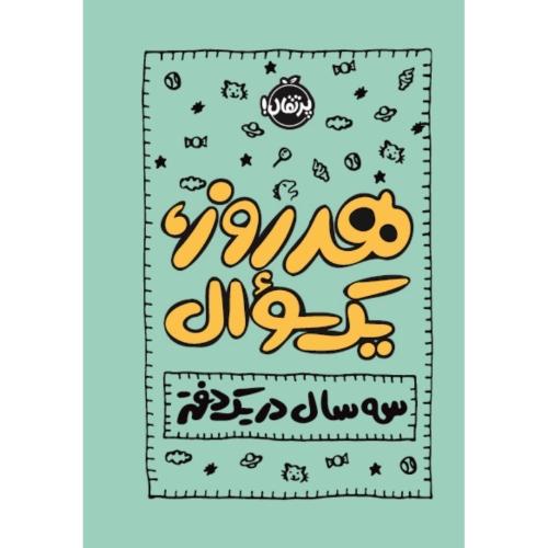هر روز یک سوال-سه سال در یک دفتر-ایمی چیس/پرتقال