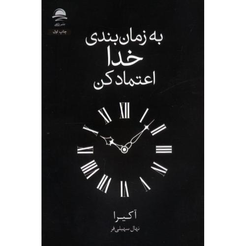 به زمان بندی خدا اعتماد کن-آکیرا-نهال سهیلی فر/داهی