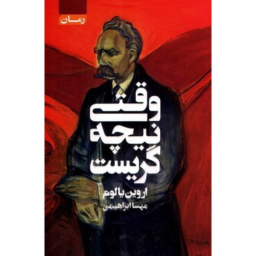 وقتی نیچه گریست-اروین یالوم-مهسا ابراهیمی/آتیسا