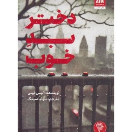 دختر بد خوب-آلیس فینی-سونیا سینگ/کتاب مجازی