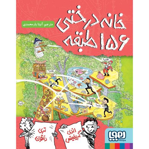 خانه درختی 156 طبقه-اندی گریفیتس-آنیتا یارمحمدی/هوپا