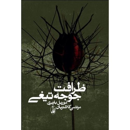 ظرافت جوجه تیغی-موریل باربری-مرتضی کلانتریان/آگاه