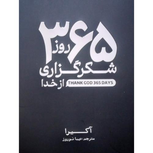365 روز شکرگزاری از خدا-آکیرا-دیبا نوروز/آذربیان