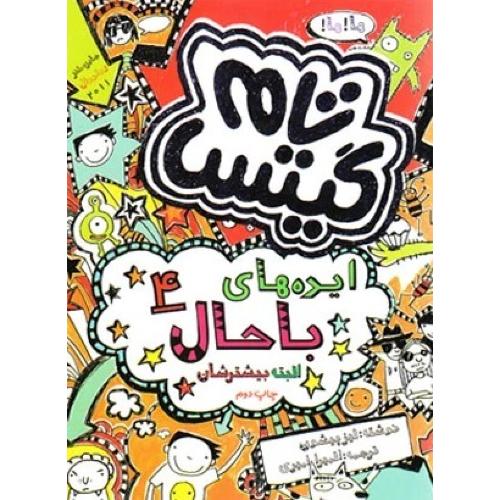 تام گیتس-ایده های باحال البته بیشترشان 4-لیز پیشون-المیرا امیری/آتیسا
