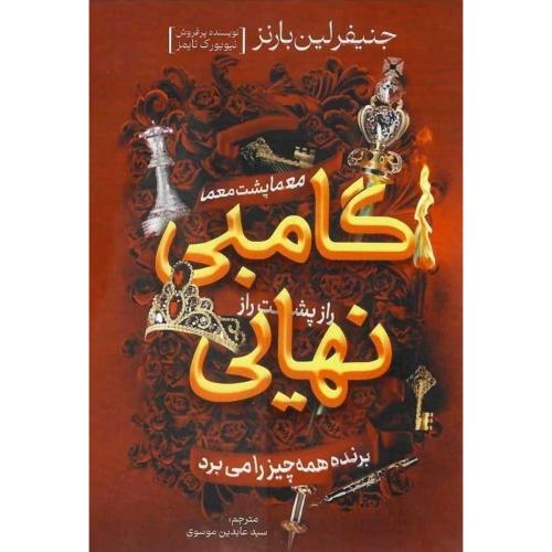 گامبی نهایی-جنیفرلین بارنز-عابدین موسوی/آذربیان