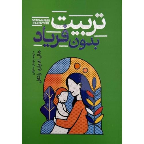 تربیت بدون فریاد-هال ادوارد رانکل-مهدی حلوائی/آذربیان