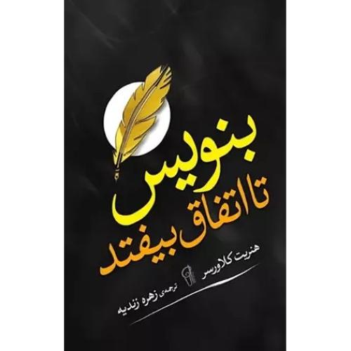 بنویس تا اتفاق بیفتد-هنریت کلاورسر-زهره زندیه/آزرمیدخت