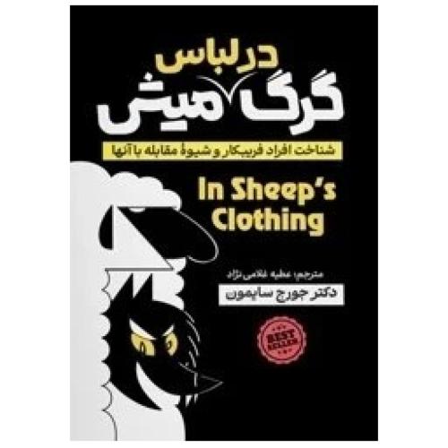 گرگ در لباس میش-جورج سایمون-عطیه غلامی نژاد/آذربیان