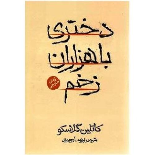 دختری با هزاران زخم-کاتلین گلاسکو-پریسا رجوند/آذربیان