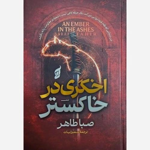 اخگری در خاکستری-صبا طاهر-سمیرابیات/آتیسا