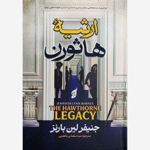ارثیه هاثورن-جنیفر لین بارنز-مینا سلمانی ماهینی/آتیسا