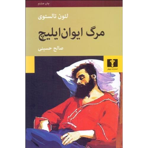 مرگ ایوان ایلیچ-لئون تالستوی-صالح حسینی/نیلوفر