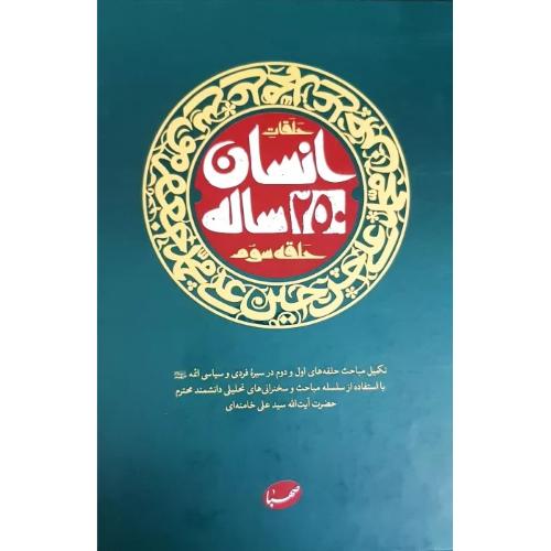 حلقات-انسان 250 ساله-حلقه سوم-علی خامنه ای/صهبا