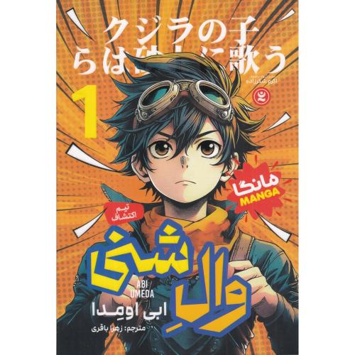 مانگا-وال شنی جلد 1-تیم اکتشاف-ابی اومدا-زهرا باقری/نگاه آشنا