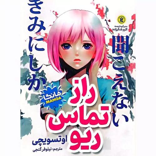 مانگا-راز تماس ریو-اوتسویچی-نیلوفر گنجی/نگاه آشنا