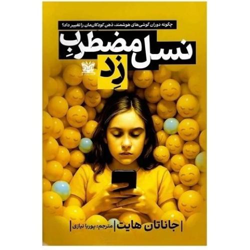نسل مضطرب زرد-جاناتان هایت-پوریا نیازی/پازس اندیش