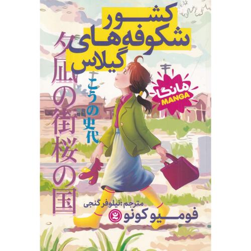 مانگا-کشور شکوفه های گیلاس-فومیو کونو-نیلوفر گنجی/نگاه آشنا