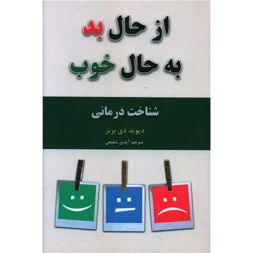 از حال بد به حال خوب-شناخت درمانی-دیوید دی برنز-آیدین شفیعی/پارس اندیش