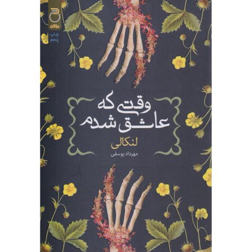 وقتی که عاشق شدم-لنکالی-مهرداد یوسفی/ماژان