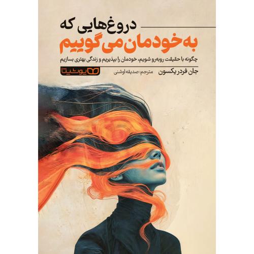 دروغ هایی که به خودمان می گوییم-جان فردریکسون-صدیقه اوشنی/یوشیتا