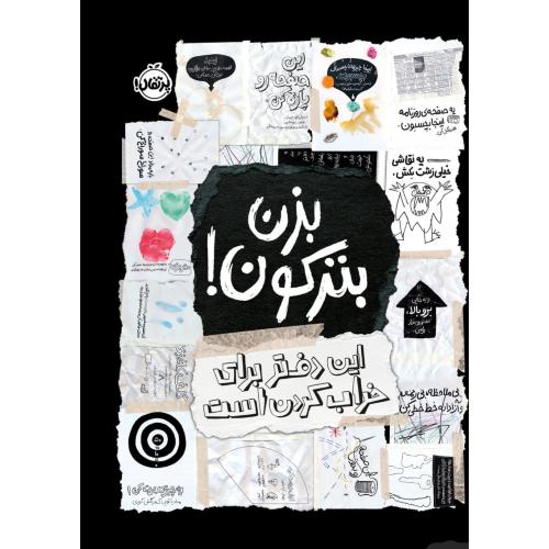 بزن بترکون-این دفتر برای خراب کردن است-کری اسمیت/پرتقال